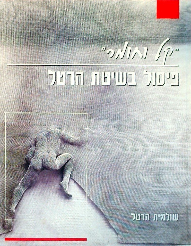 קל וחומר - פיסול בשיטת הרטל (אלבומי)