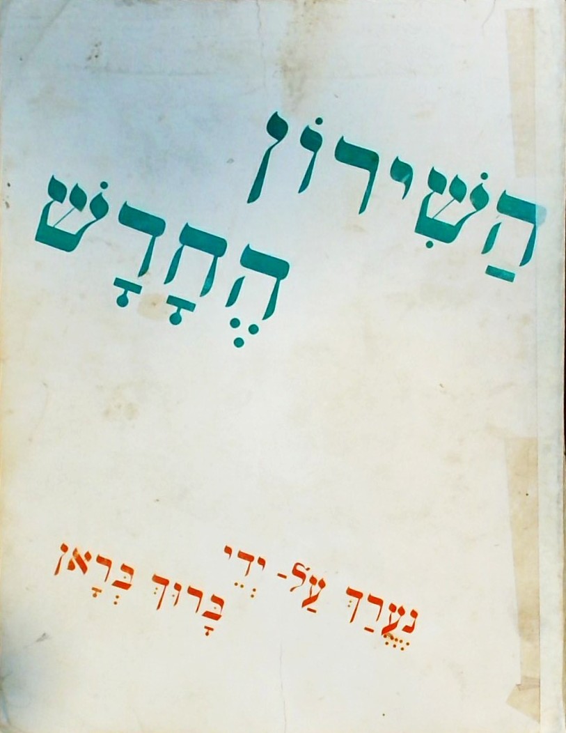 השירון החדש (עברית/אנגלית)