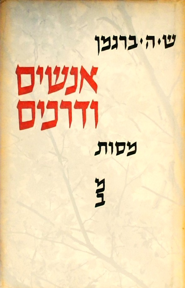אנשים ודרכים - מסות פילוסופיות