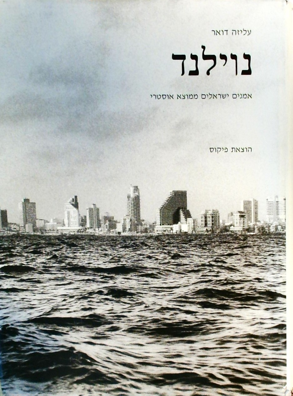 נוילנד-אמנים ישראלים ממוצא אוסטרי (עברית/גרמנית/אנ