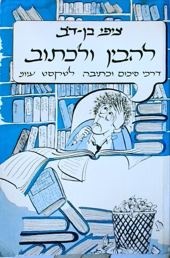 להבין ולכתוב - דרכי סיכום וכתיבה לטקסט עיוני