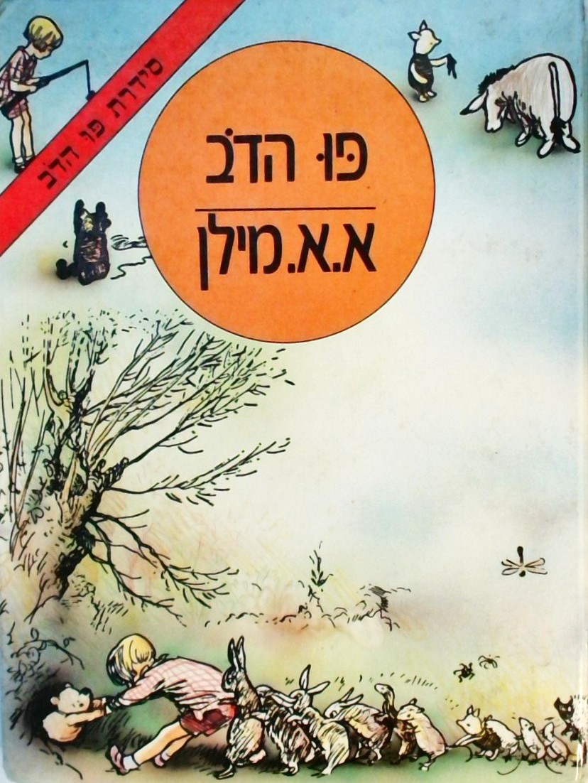 פו הדב  - סידרת פו הדב (אייר:ארנסט שפרד)