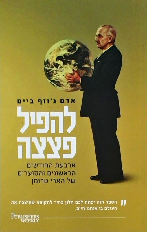 להפיל פצצה-ארבעת החודשים הראשנים של הארי טרומן