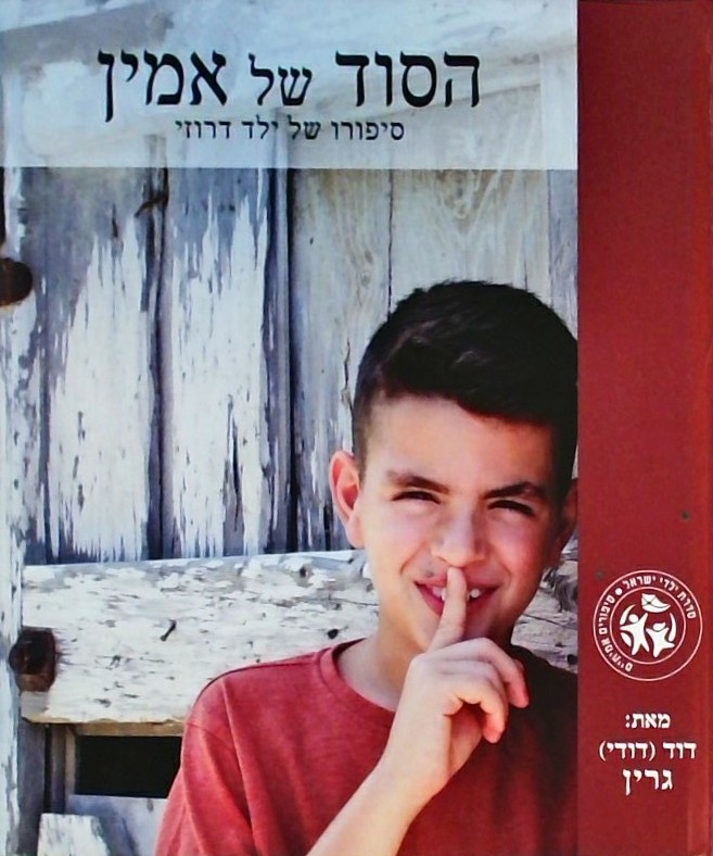 הסוד של אמין - סיפורו של ילד דרוזי