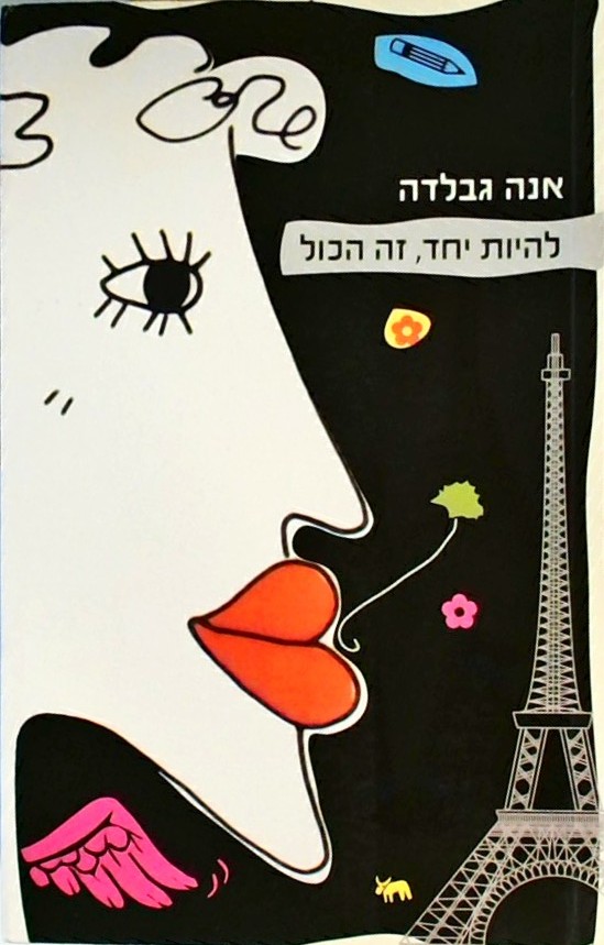 להיות יחד זה הכול