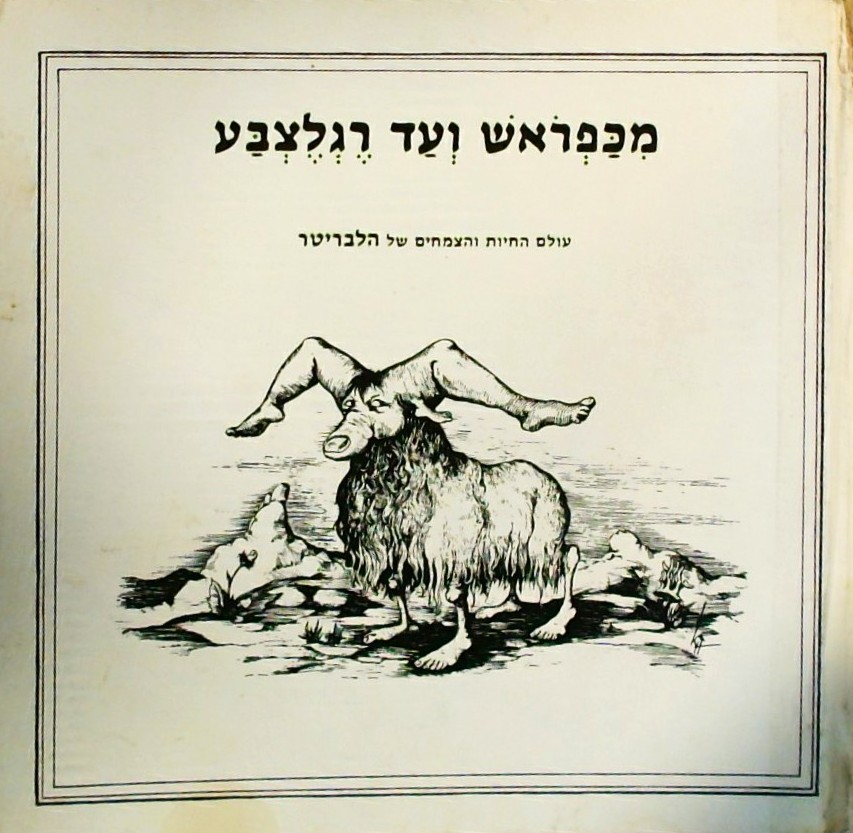 מכפראש ועד רגלצבע-עולם החיות והצמחים של הלבריטר