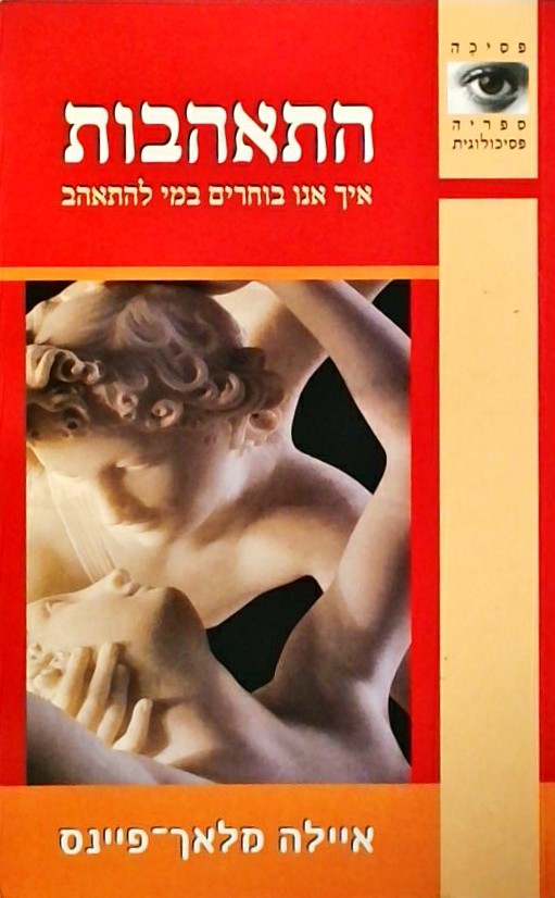 התאהבות - איך אנו בוחרים במי להתאהב