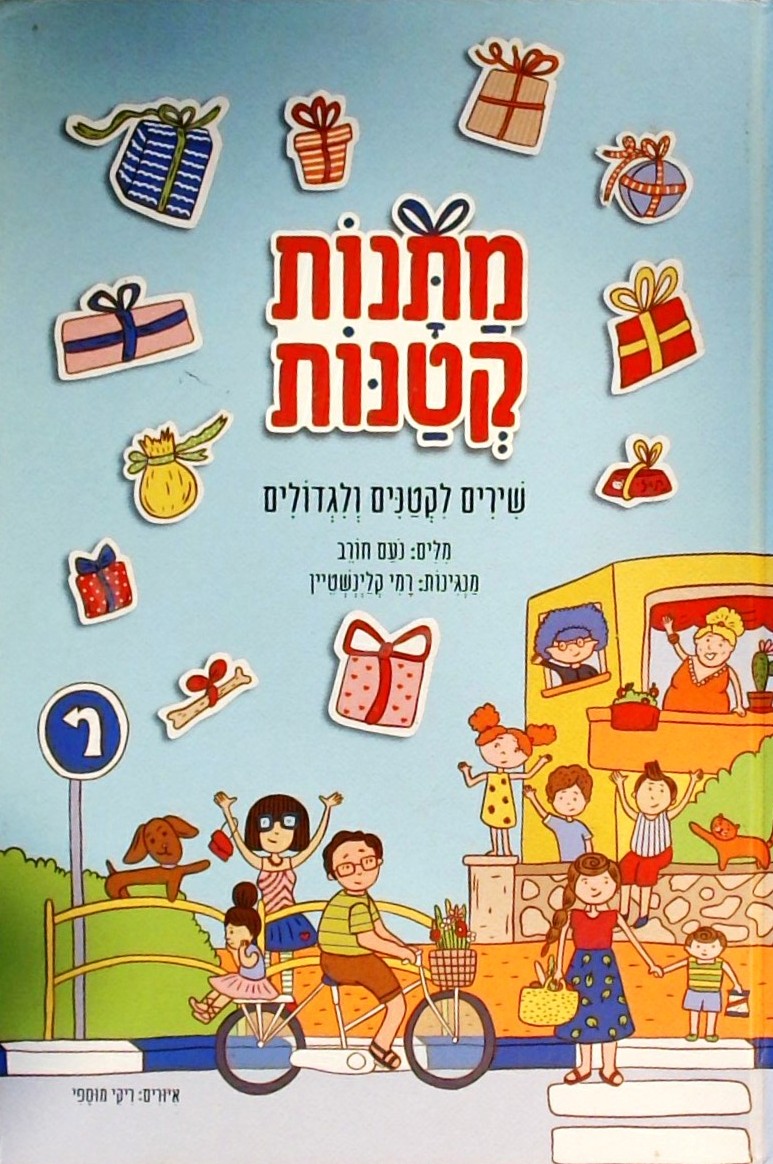 מתנות קטנות - שירים לקטנים ולגדולים