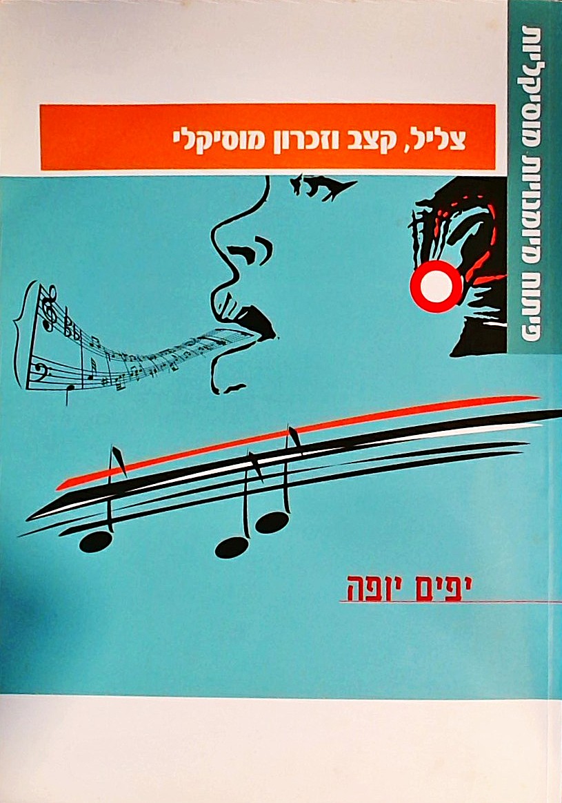 צליל קצב וזכרון מוסיקלי  (כולל 2 תקליטורים)