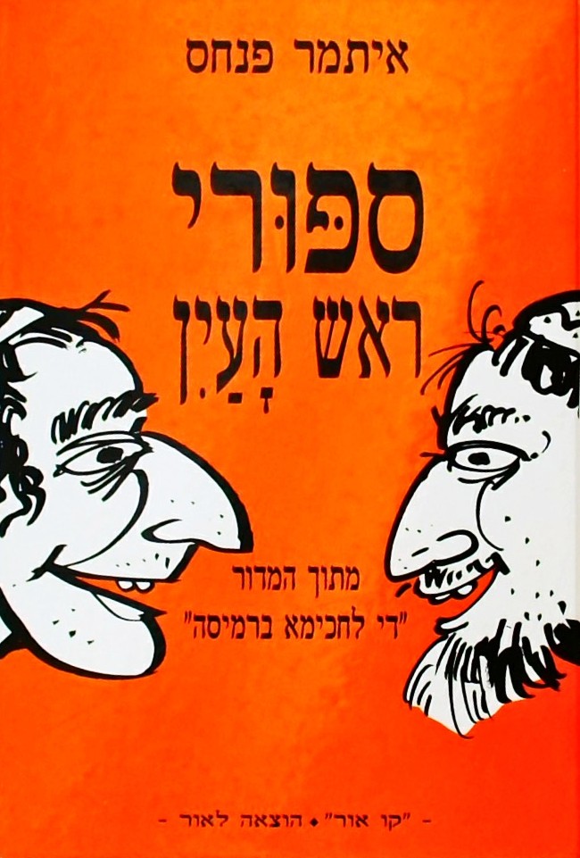 סיפורי ראש העין - מתוך "די לחכימא ברמיסה"