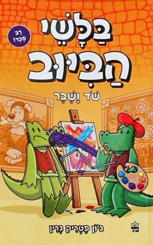 בלשי הביוב 6: שד ושבר