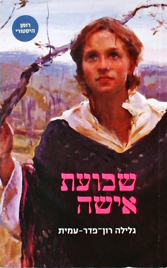שבועת אישה - רומן היסטורי