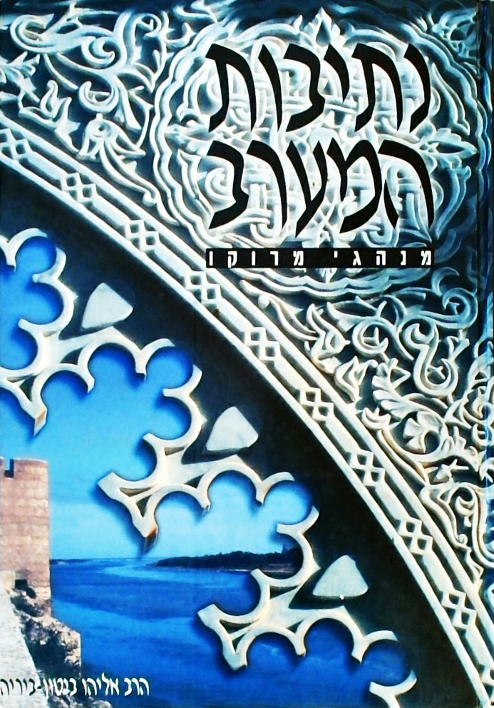 נתיבות המערב - מנהגי מרוקו