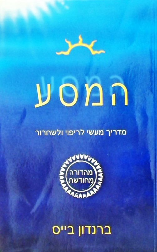 המסע - מדריך מעשי לריפוי ולשחרור (מחודש)
