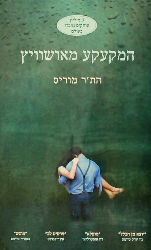 המקעקע מאושוויץ