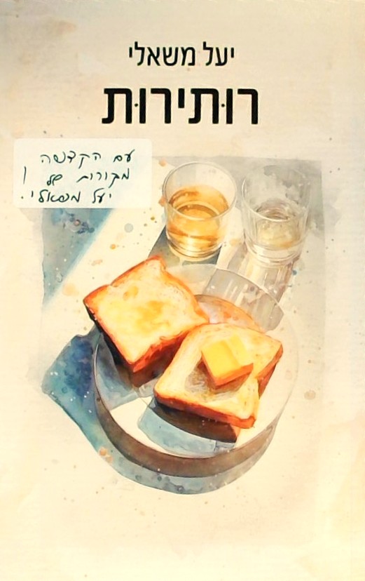 רותירות