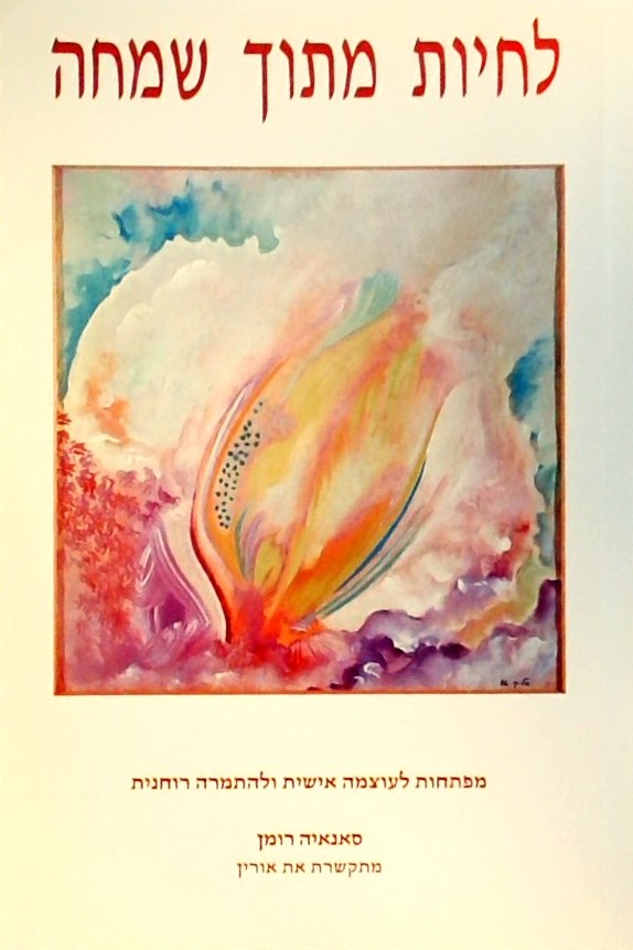 לחיות מתוך שמחה-מפתחות לעוצמה אישית