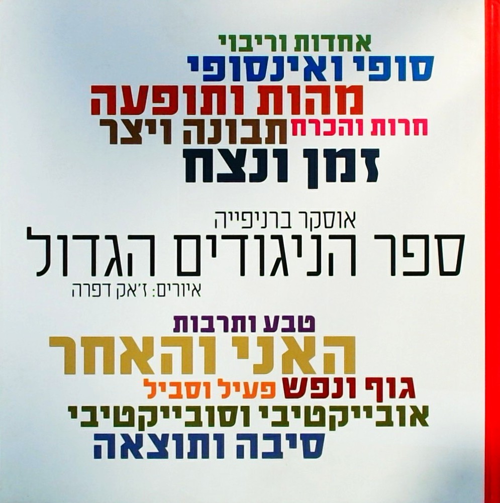 ספר הניגודים הגדול (פורמט אלבומי)