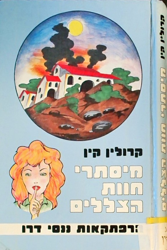 הרפתקאות ננסי דרו - מסתרי חוות הצללים