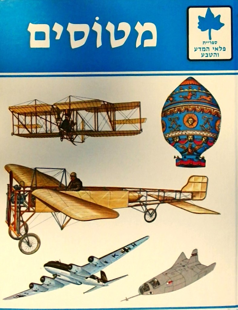 מטוסים - ספריית פלאי המדע והטבע