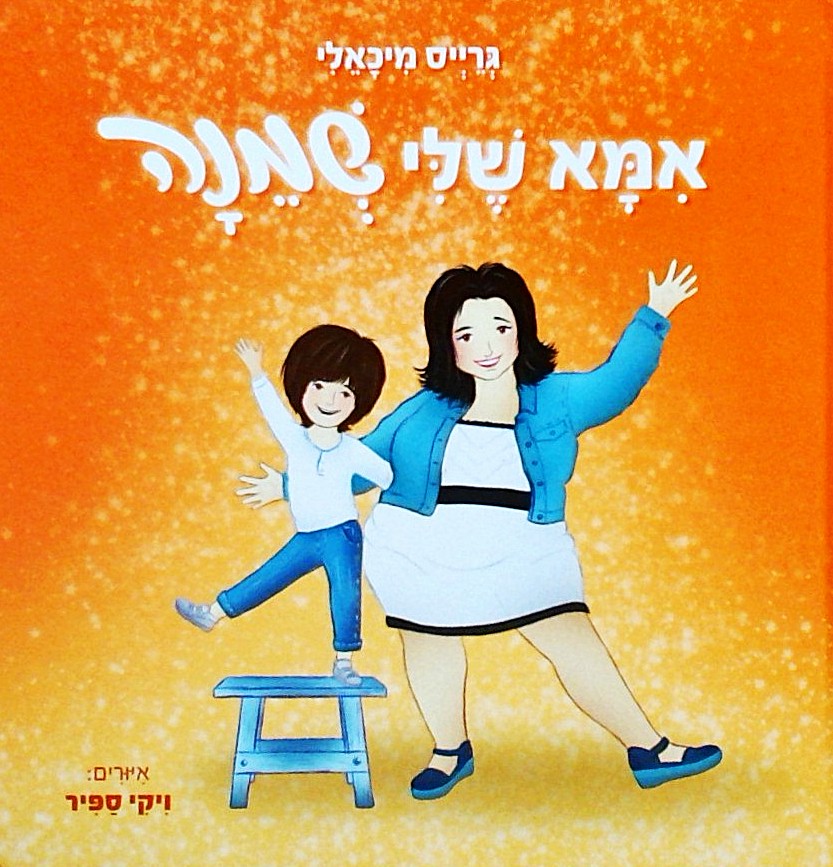 אמא שלי שמנה