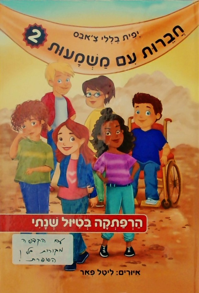 חברות עם משמעות 2 - הרפתקה בטיול שנתי