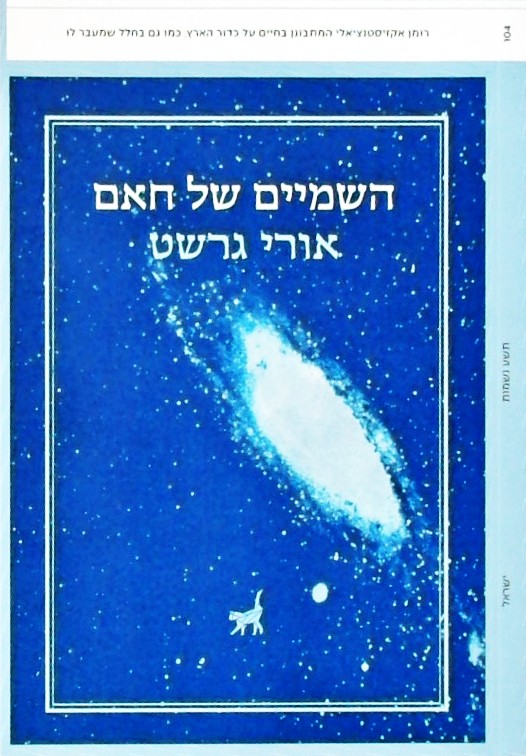 השמיים של חאם - רומן אקזיסטנציאלי