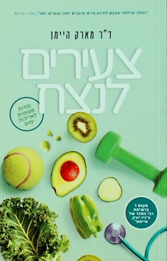 צעירים לנצח - סודות פשוטים לאריכות ימים