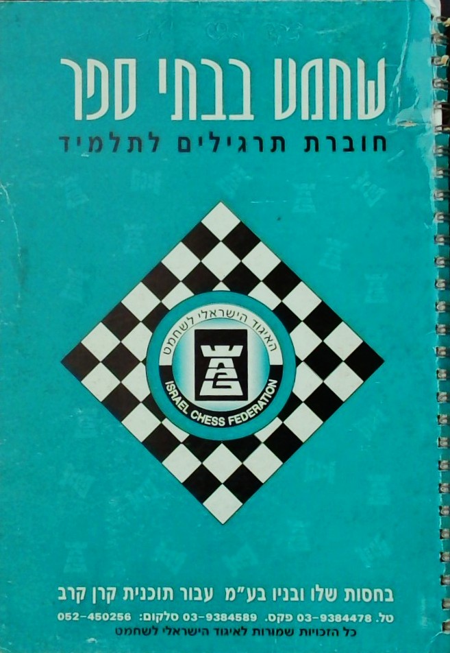 שחמט בבתי הספר - חוברת תרגילים לתלמיד
