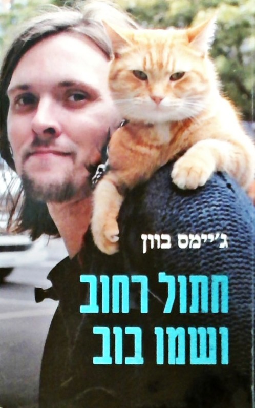 חתול רחוב ושמו בוב