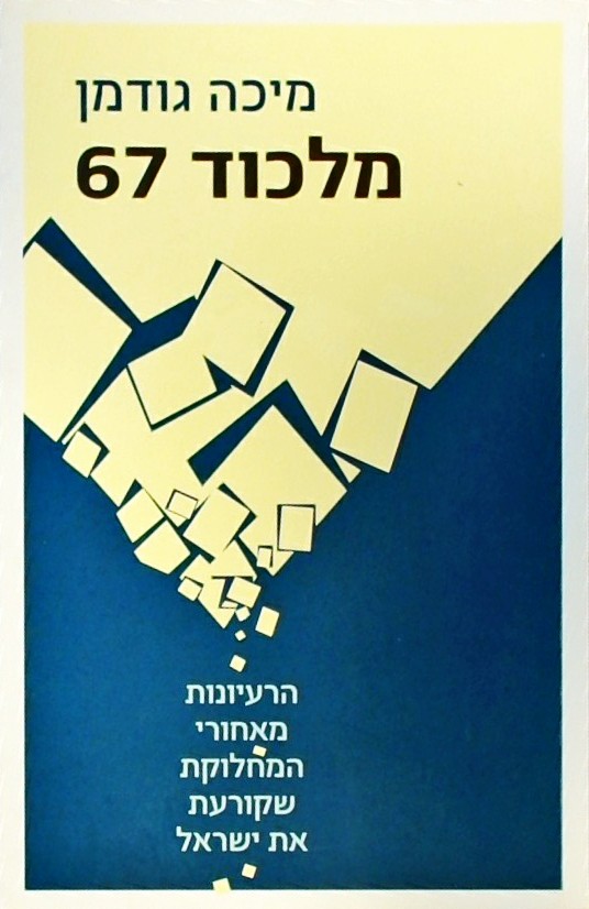מלכוד 67-מאחורי המחלוקת שקורעת את ישראל