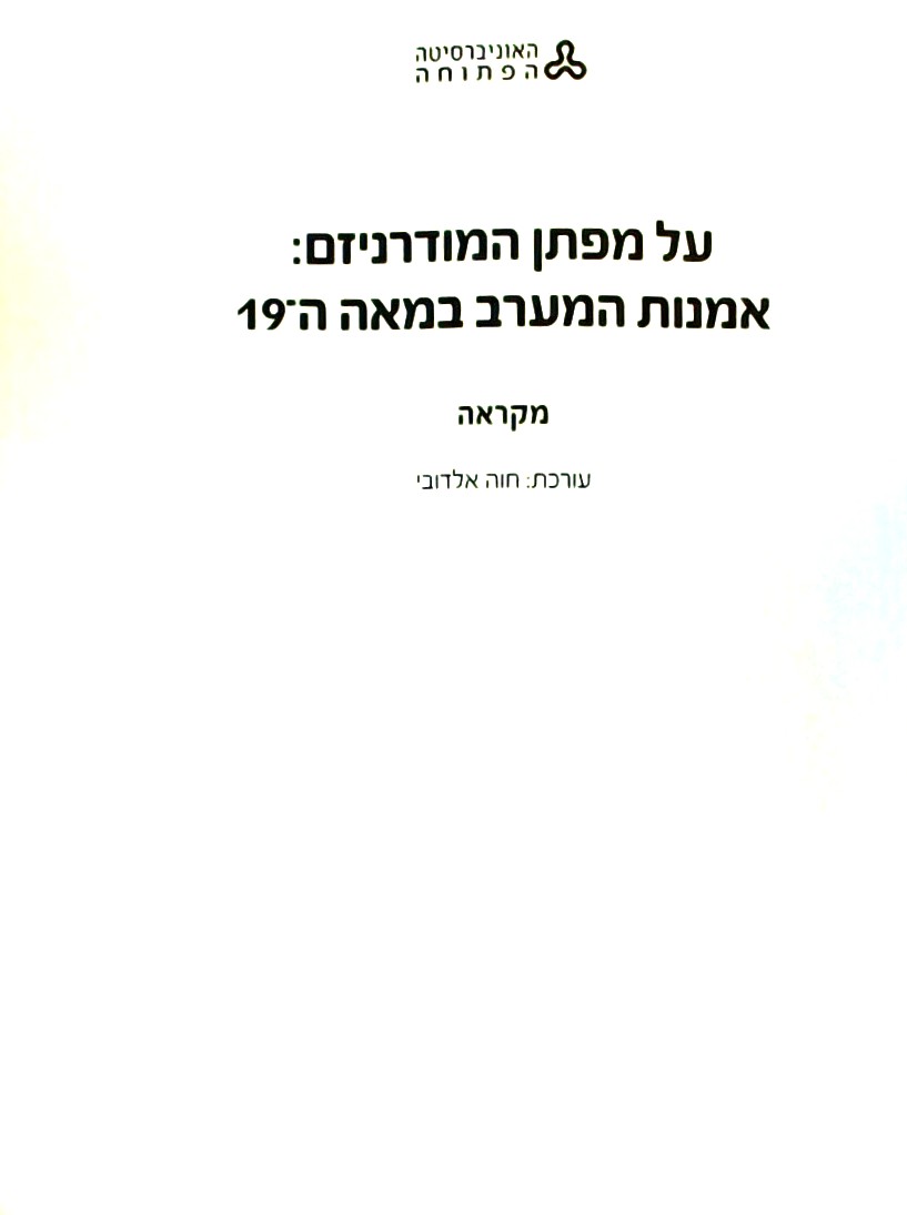 על מפתן המודרניזם - אמנות המערב במטה ה-19