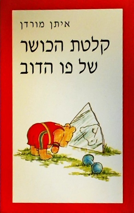 קלטת הכושר של פו הדוב