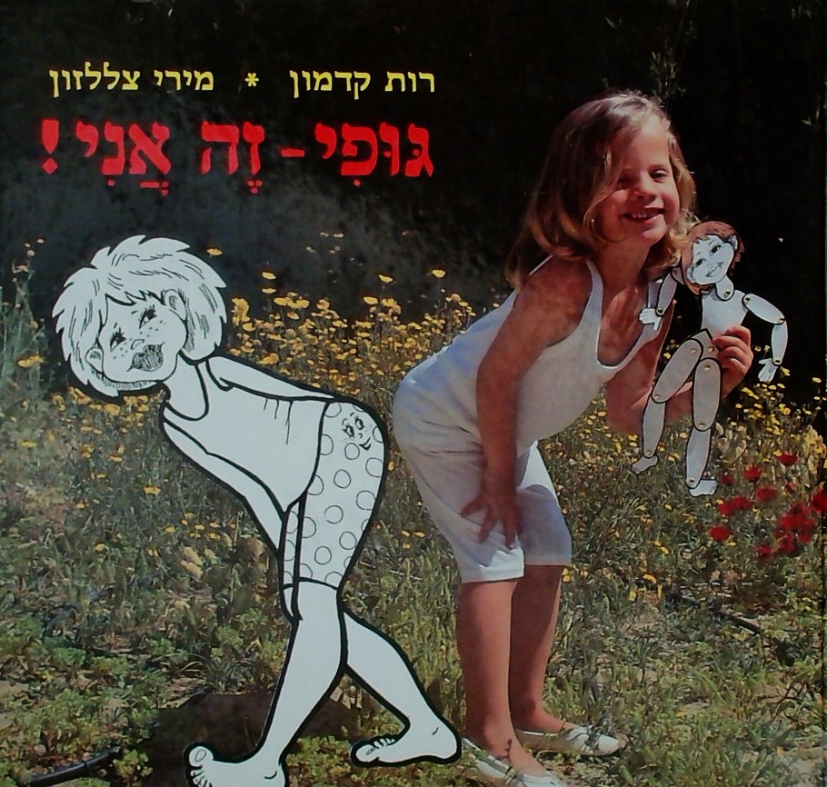 גופי זה אני!