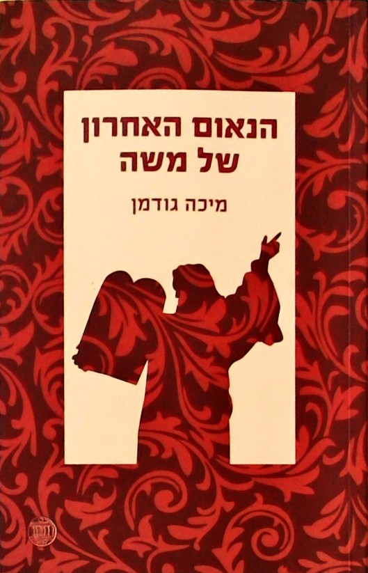 הנאום האחרון של משה