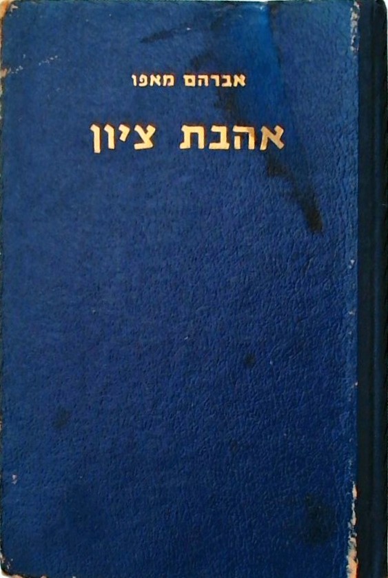 אהבת ציון (כריכה קשה)