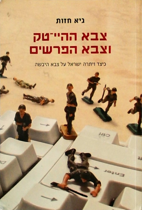 צבא ההיי-טק וצבא הפרשים