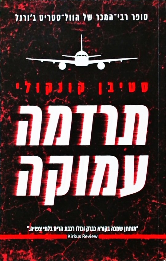 תרדמה עמוקה
