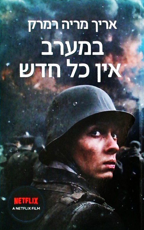 במערב אין כל חדש  (עטיפת סרט)