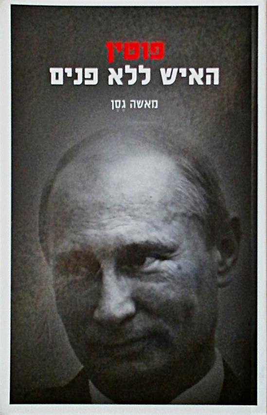 פוטין האיש ללא פנים