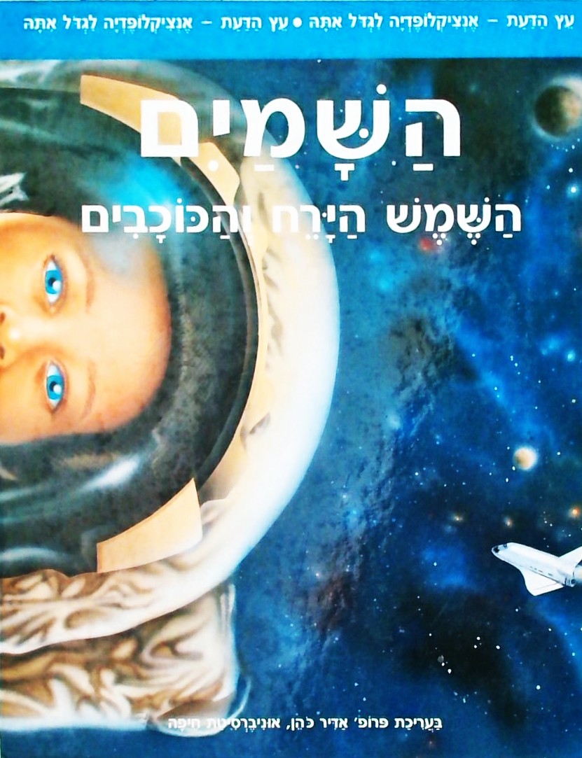 השמיים השמש הירח והכוכבים - עץ הדעת אנציקלופדיה