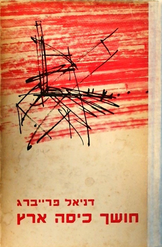 חושך כיסה ארץ
