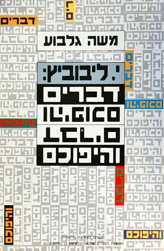 ישעיהו ליבוביץ דברים והיפוכם