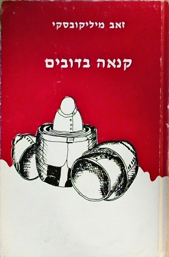 קנאה בדובים (שבע השנים הרזות)