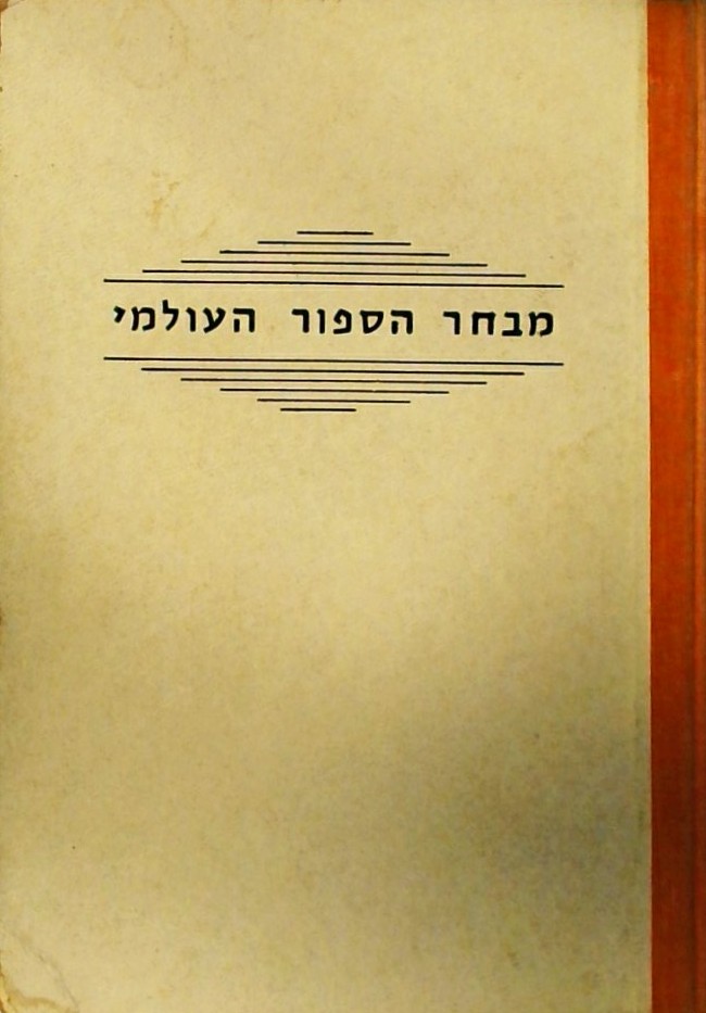 מבחר הסיפור העולמי - אנתולוגיה