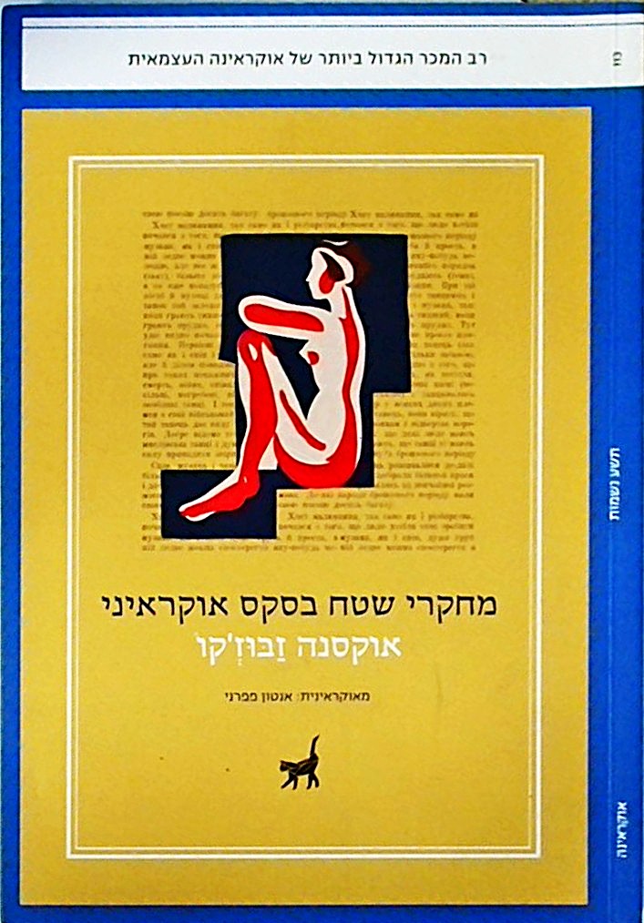 מחקרי שטח בסקס אוקראיני