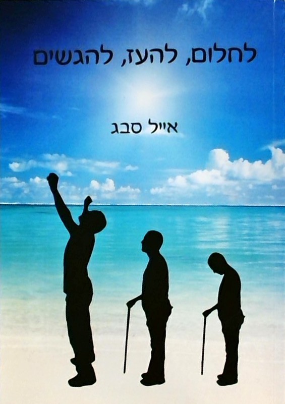 לחלום להעז להגשים