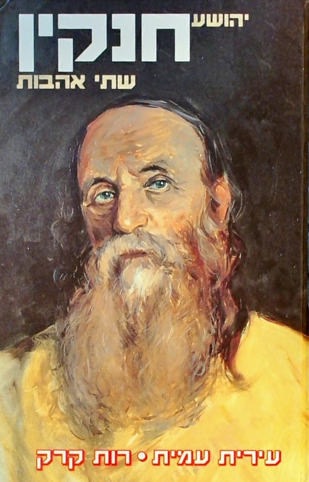 יהושע חנקין - שתי אהבות