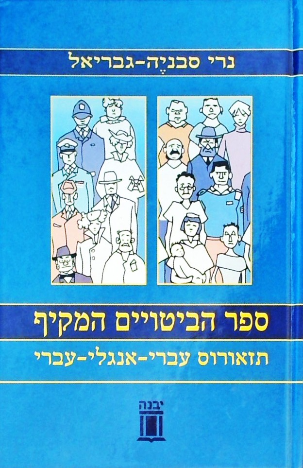 ספר הביטויים המקיף (כריכה קשה)