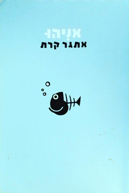 אניהו